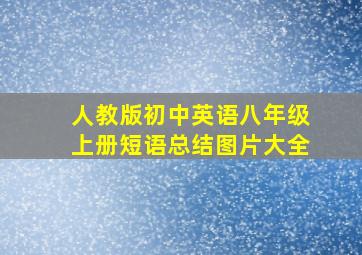 人教版初中英语八年级上册短语总结图片大全