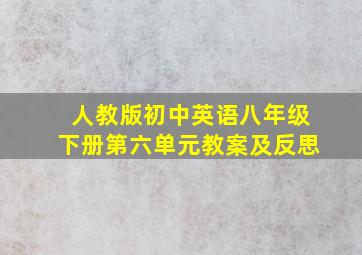 人教版初中英语八年级下册第六单元教案及反思