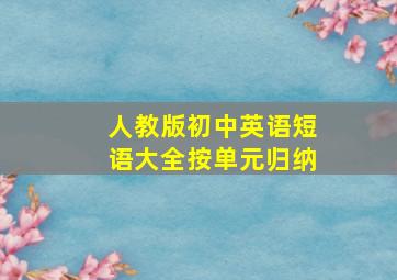 人教版初中英语短语大全按单元归纳