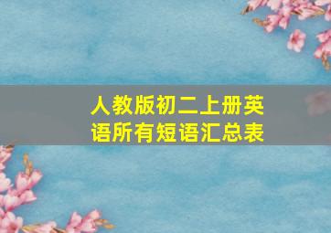 人教版初二上册英语所有短语汇总表