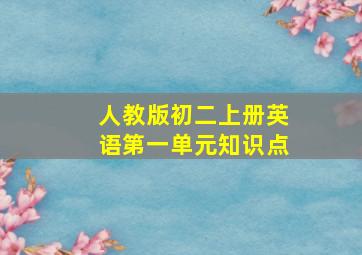 人教版初二上册英语第一单元知识点