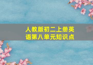 人教版初二上册英语第八单元知识点