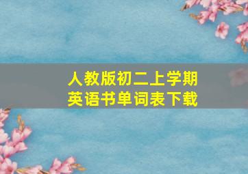 人教版初二上学期英语书单词表下载