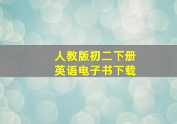 人教版初二下册英语电子书下载