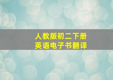 人教版初二下册英语电子书翻译