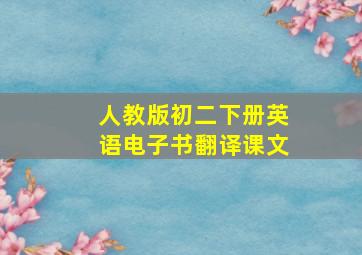 人教版初二下册英语电子书翻译课文