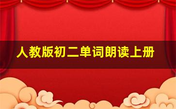 人教版初二单词朗读上册