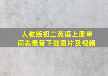 人教版初二英语上册单词表录音下载图片及视频