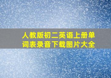 人教版初二英语上册单词表录音下载图片大全