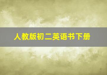 人教版初二英语书下册