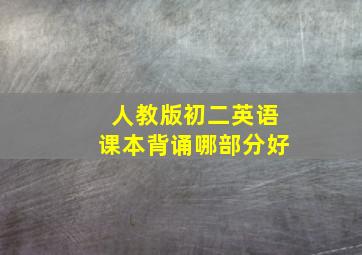 人教版初二英语课本背诵哪部分好