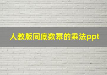 人教版同底数幂的乘法ppt