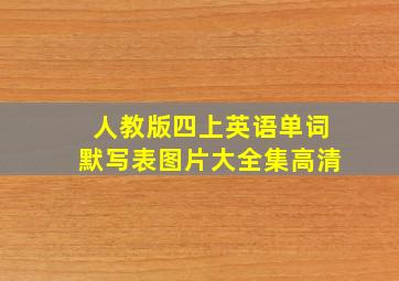 人教版四上英语单词默写表图片大全集高清