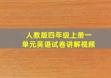 人教版四年级上册一单元英语试卷讲解视频