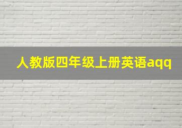 人教版四年级上册英语aqq