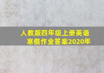 人教版四年级上册英语寒假作业答案2020年