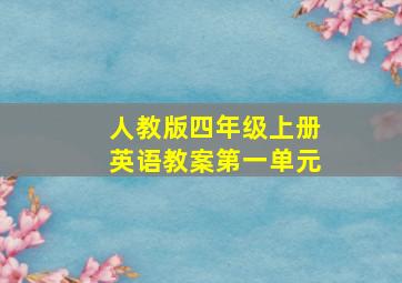 人教版四年级上册英语教案第一单元