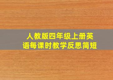 人教版四年级上册英语每课时教学反思简短