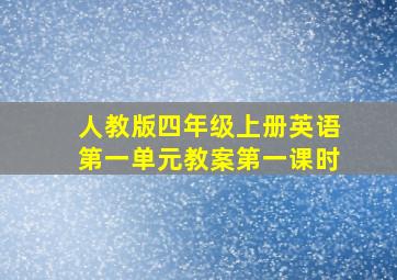 人教版四年级上册英语第一单元教案第一课时