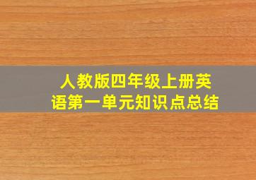 人教版四年级上册英语第一单元知识点总结