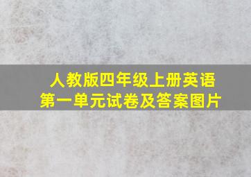 人教版四年级上册英语第一单元试卷及答案图片