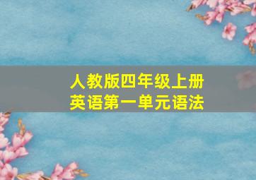 人教版四年级上册英语第一单元语法