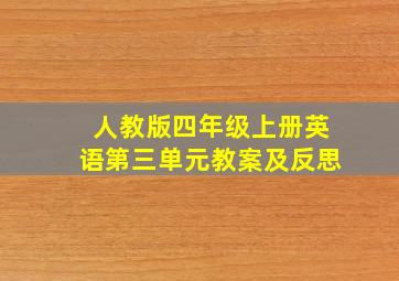 人教版四年级上册英语第三单元教案及反思