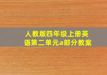 人教版四年级上册英语第二单元a部分教案