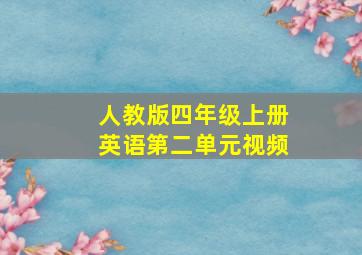 人教版四年级上册英语第二单元视频