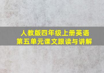 人教版四年级上册英语第五单元课文跟读与讲解