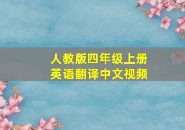 人教版四年级上册英语翻译中文视频