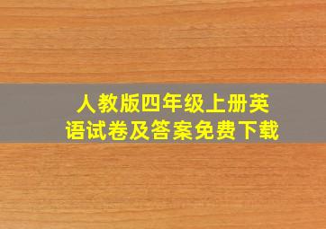 人教版四年级上册英语试卷及答案免费下载