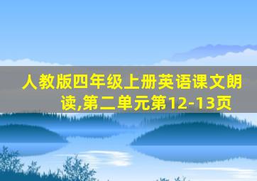 人教版四年级上册英语课文朗读,第二单元第12-13页