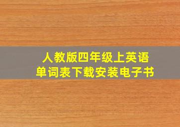 人教版四年级上英语单词表下载安装电子书