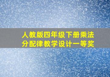 人教版四年级下册乘法分配律教学设计一等奖