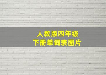 人教版四年级下册单词表图片