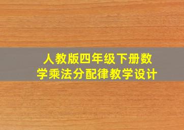 人教版四年级下册数学乘法分配律教学设计