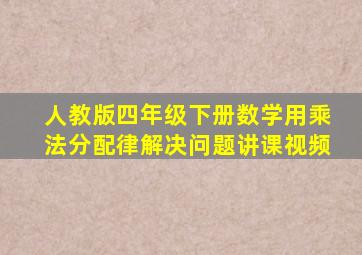 人教版四年级下册数学用乘法分配律解决问题讲课视频