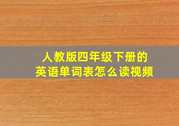 人教版四年级下册的英语单词表怎么读视频