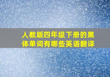 人教版四年级下册的黑体单词有哪些英语翻译