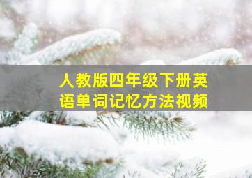 人教版四年级下册英语单词记忆方法视频