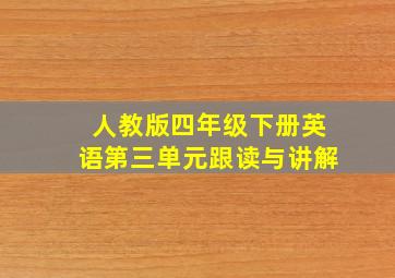 人教版四年级下册英语第三单元跟读与讲解