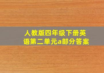 人教版四年级下册英语第二单元a部分答案