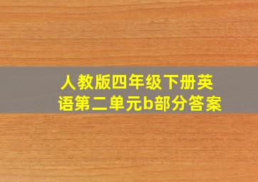 人教版四年级下册英语第二单元b部分答案