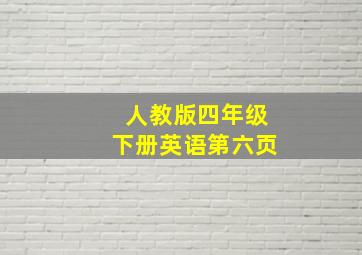 人教版四年级下册英语第六页