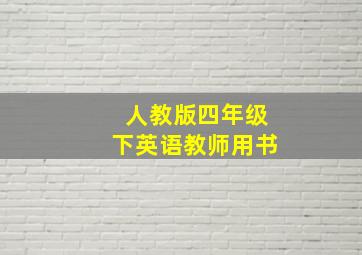 人教版四年级下英语教师用书