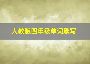 人教版四年级单词默写