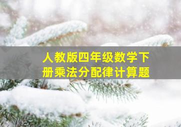 人教版四年级数学下册乘法分配律计算题