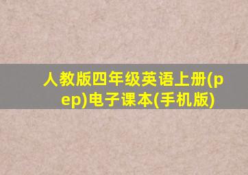 人教版四年级英语上册(pep)电子课本(手机版)