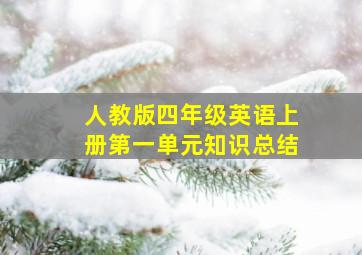 人教版四年级英语上册第一单元知识总结